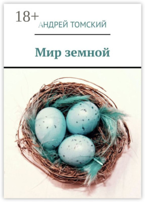 Мир земной
