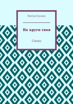 На круги своя. Стихи