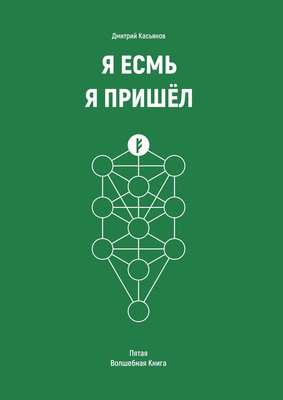 Я Есмь. Я Пришёл. Пятая Волшебная книга