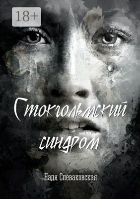 Стокгольмский синдром