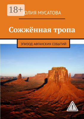 Сожжённая тропа. Эпизод афганских событий