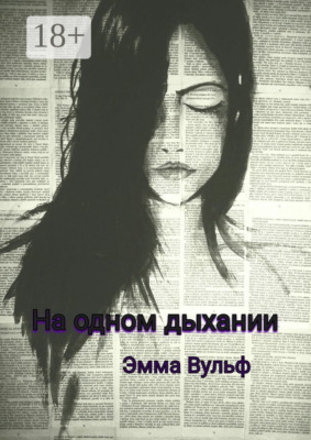 На одном дыхании. Цикл рассказов
