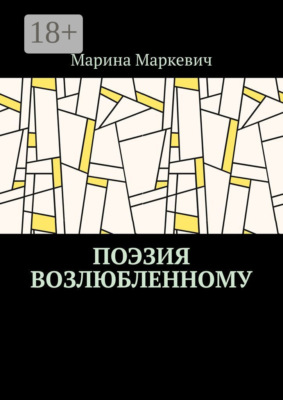 Поэзия возлюбленному