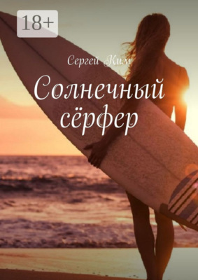Солнечный сёрфер
