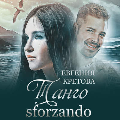 Танго sforzando