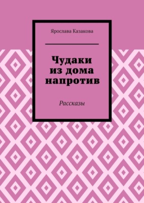 Чудаки из дома напротив. Рассказы