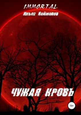 Чужая кровь