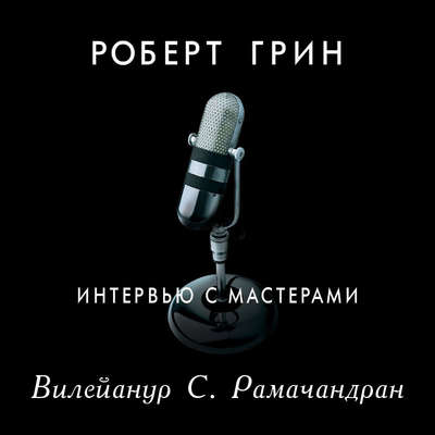 Интервью с мастерами. Вилейанур С. Рамачандран