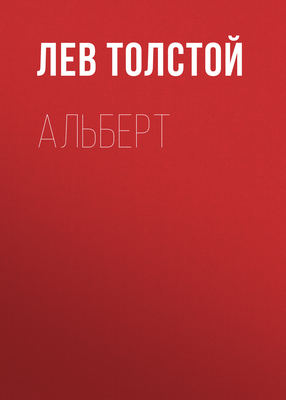 Альберт