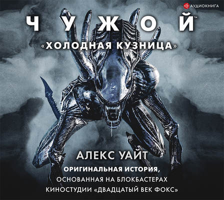 Чужой: Холодная кузница