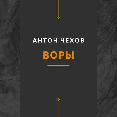 Воры