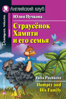 Страусёнок Хампти и его семья / Humpty and His Family
