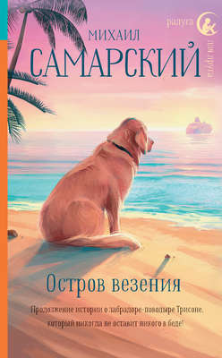 Остров везения