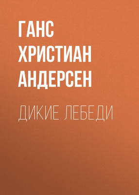 Дикие лебеди