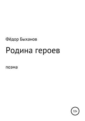 Родина героев