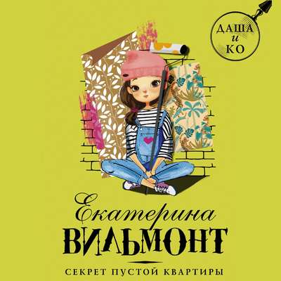 Секрет пустой квартиры