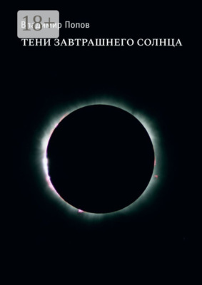 Тени завтрашнего солнца