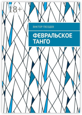Февральское танго