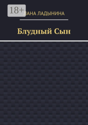 Блудный Сын