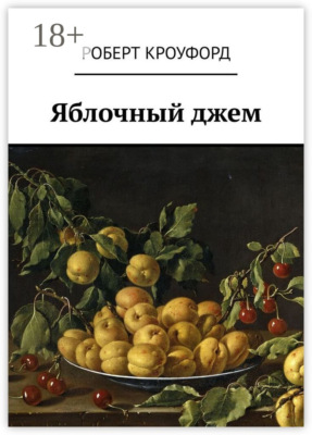 Яблочный джем