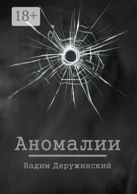 Аномалии