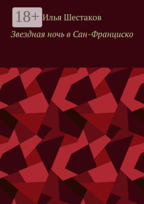Звездная ночь в Сан-Франциско