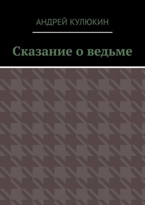 Сказание о ведьме