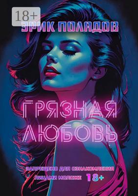 Грязная любовь