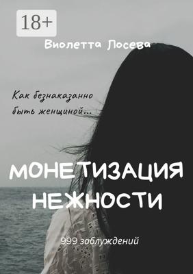 Монетизация нежности