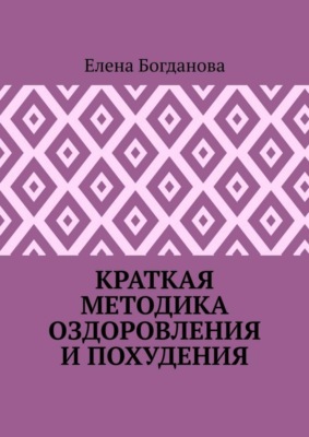 Краткая методика оздоровления и похудения