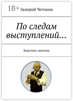 По следам выступлений… Краткие заметки