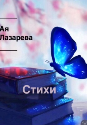 Стихи. Сборник