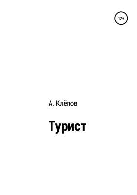 Турист