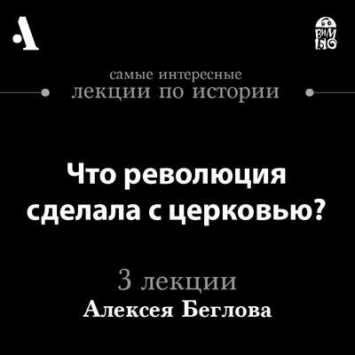 Что революция сделала с церковью? (Лекции Arzamas)
