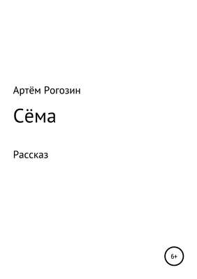 Сёма