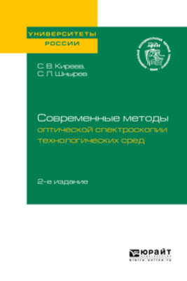 Современные методы оптической спектроскопии технологических сред 2-е изд. Учебное пособие для вузов