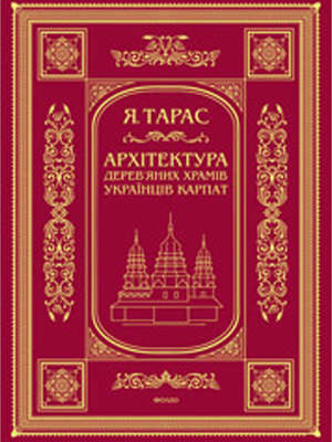Архітектура дерев’яних храмів українців Карпат: культурно-традиційний аспект