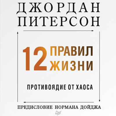 12 правил жизни. Противоядие от хаоса