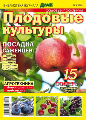 Библиотека журнала «Моя любимая дача» №05/2019. Садовый практикум. Плодовые культуры