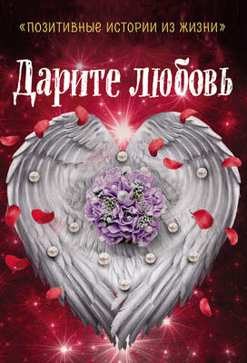 Дарите любовь
