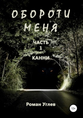 Обороти меня. Часть 1 Канни