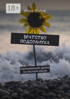 Братство подсолнуха. Криминальная драма на постном масле