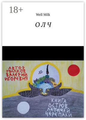 О Л Ч