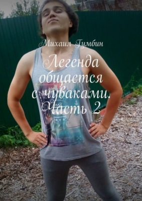 Легенда общается с чуваками. Часть 2