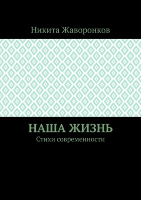 Наша жизнь. Стихи современности