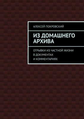 Из домашнего архива. Отрывки из частной жизни в документах и комментариях