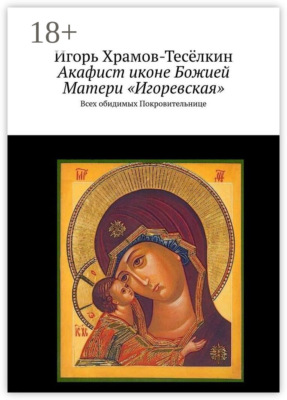 Акафист иконе Божией Матери «Игоревская». Всех обидимых Покровительнице