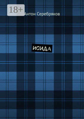 Исида