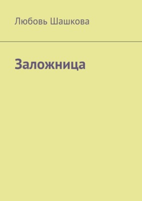 Заложница