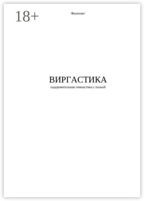 Виргастика — оздоровительная гимнастика с палкой